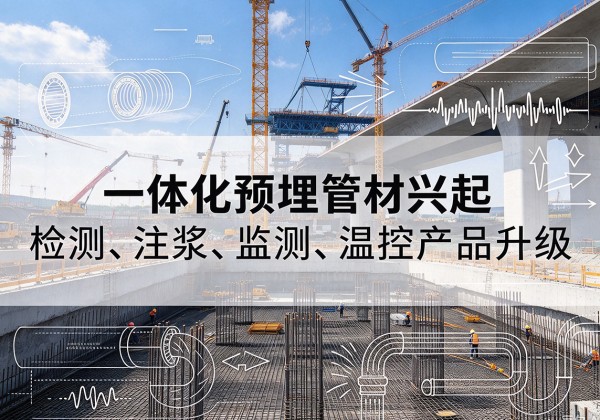 景洪一体化管材产品兴起，声测注浆一体管、多功能预埋管应用增多
